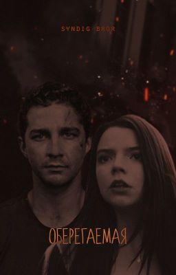 оберегаемая