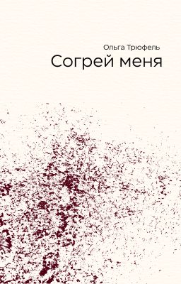 Согрей меня