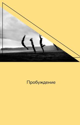 Пробуждение