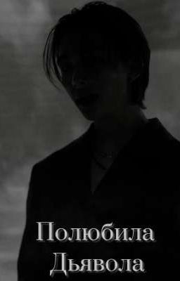 Полюбила Дьявола 