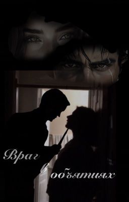 Враг в объятиях 
