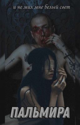 ПАЛЬМИРА | БИТВА ЭКСТРАСЕНСОВ