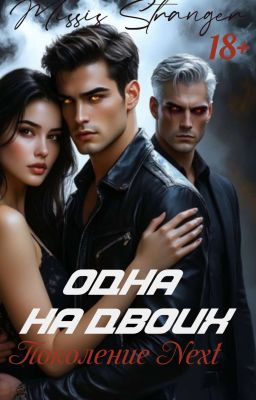 Одна на двоих. Поколение Next