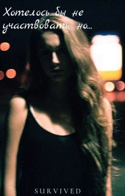 Хотелось бы не участвовать, но....