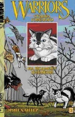 На подмогу племени. Том 2. Коты Воители 