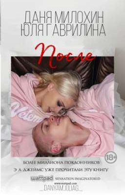После ||Даня Милохин||Юля Гаврилина||