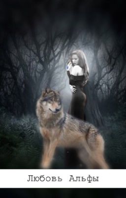 Любовь Альфы 
