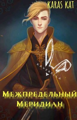 Межпредельный Меридиан