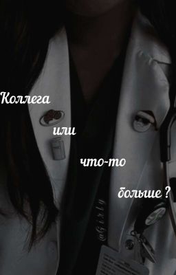 коллега или что то больше? ( Заброшен)