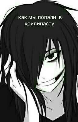 Как мы попали в Крипипасту