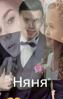 "Няня"