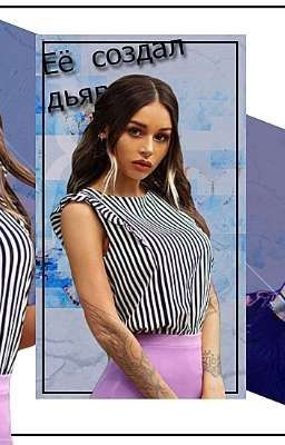 Её создал дьявол 🖤🥀