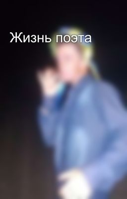 Жизнь поэта