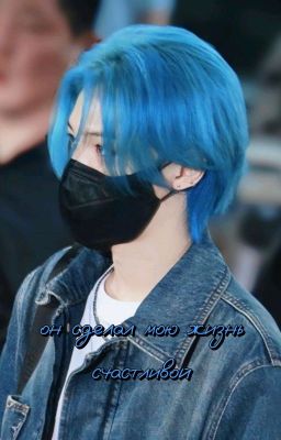 он сделал мою жизнь счасливой |Lee Felix|