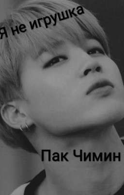 Я не игрушка Пак Чимин