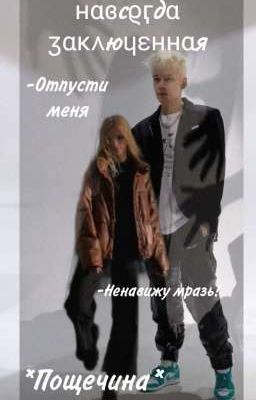 Навсегда заключённая 💔