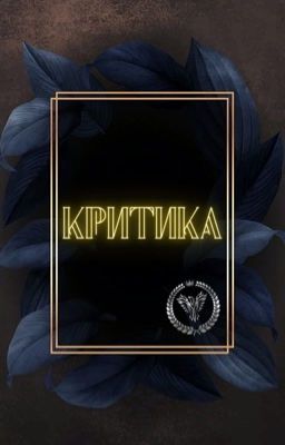 ~Критика~ ❌