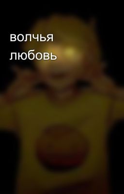 волчья любовь 