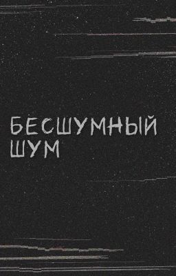 Бесшумный шум 