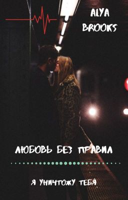 Любовь без правил