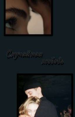 Случайная любовь | Зима