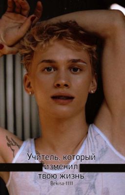 Учитель, который изменил твою жизнь