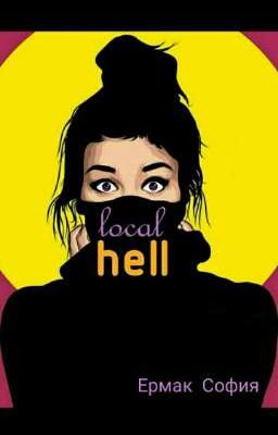 Местный ад