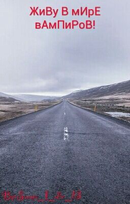 ЖиВу В мИрЕ вАмПиРоВ!