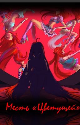 Месть " Цветущей "