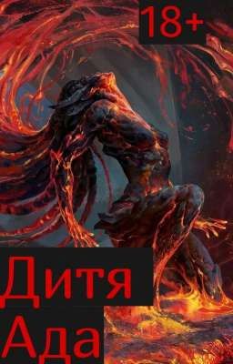 Дитя Ада