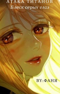 Атака Титанов|Блеск серых глаз.