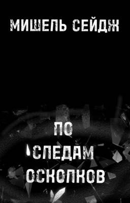 По следам осколков