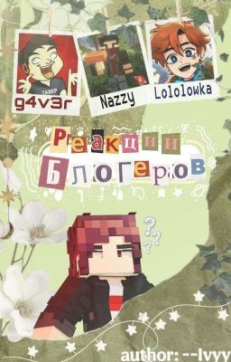 ⋆ Реакции разных ютуберов!