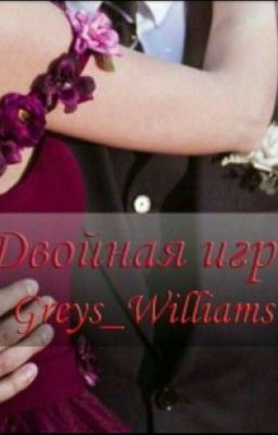 Двойная Игра