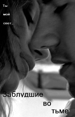 Заблудшие во тьме