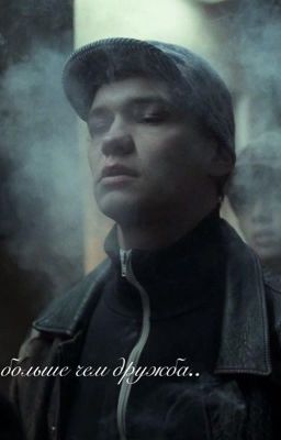 больше чем дружба//сп//турбо