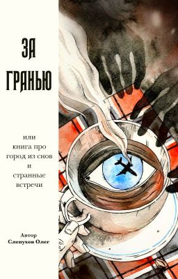 За гранью