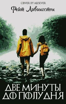 {✔} Две минуты до полудня [boy×girl]