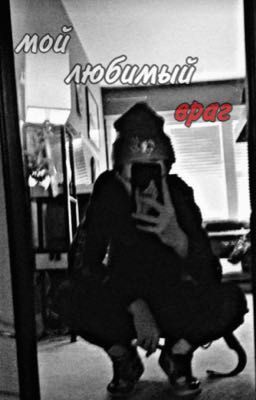 мой любимый враг!