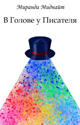 В Голове у Писателя