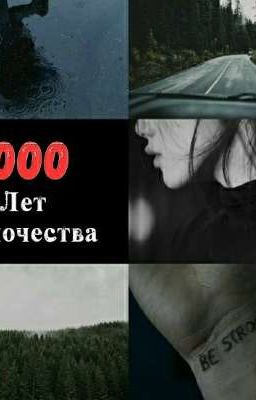 1000 лет одиночества.