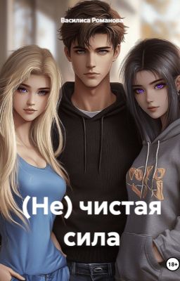 (Не) чистая сила