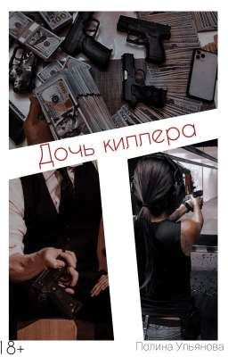 Дочь киллера 