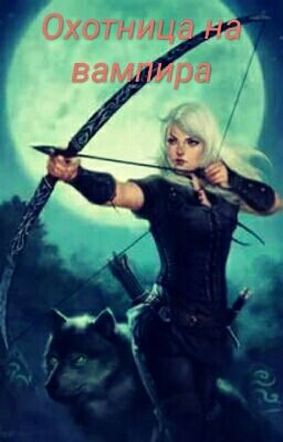 Охотница на вампира
