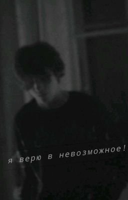 Я Верю В Невозможное 