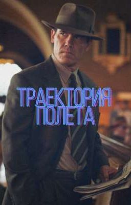 Траектория полета