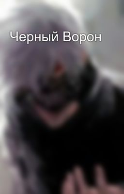 Черный Ворон