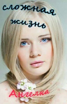 Сложная жизнь Ангелка.