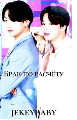 Брак По Расчету.