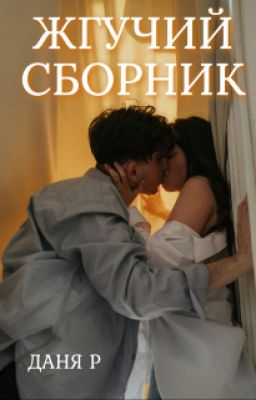Жгучий сборник | 18+